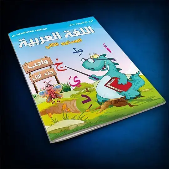 اللغة العربية المستوى الثاني - واجب ج1