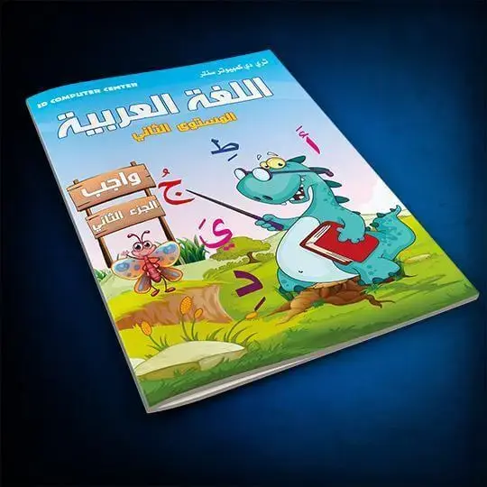 اللغة العربية المستوى الثاني - واجب ج2