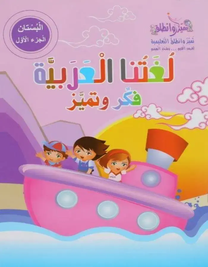 اللغة العربية جزء أول بستان - روضة ثاني