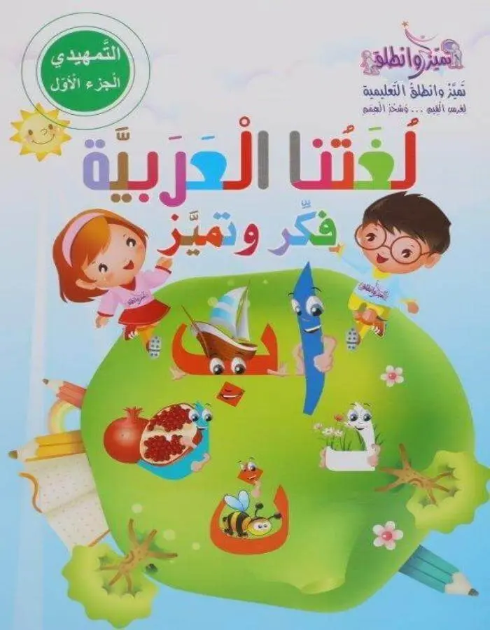 اللغة العربية جزء أول تمهيدي - روضة أول