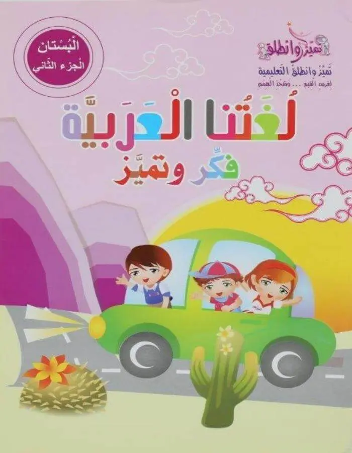 اللغة العربية جزء ثاني بستان - روضة ثاني
