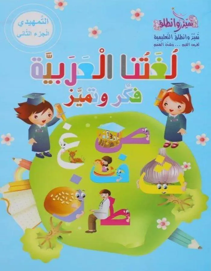 اللغة العربية جزء ثاني تمهيدي - روضة أول