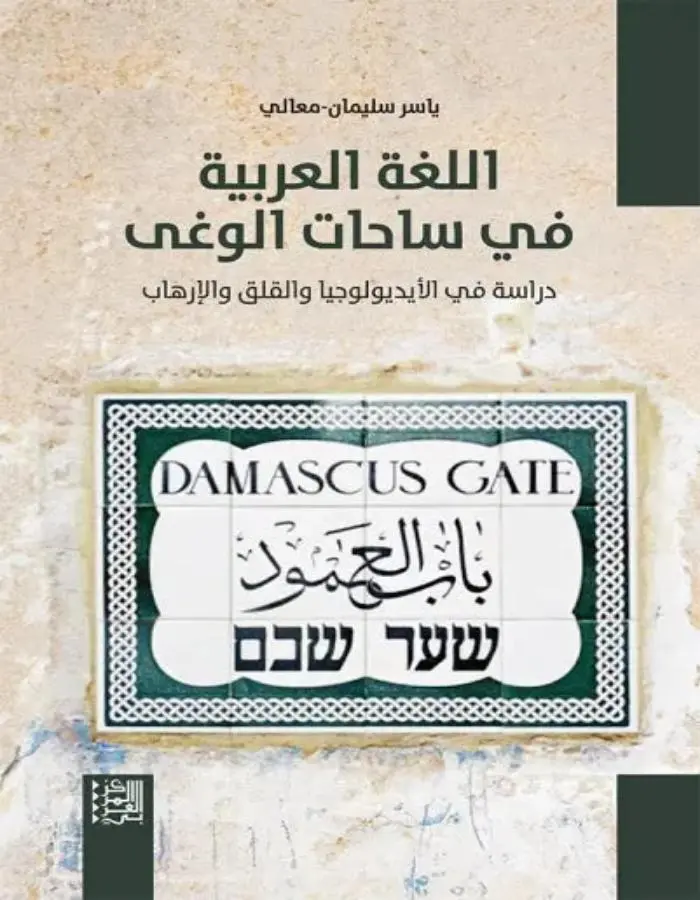 اللغة العربية في ساحات الوغى
