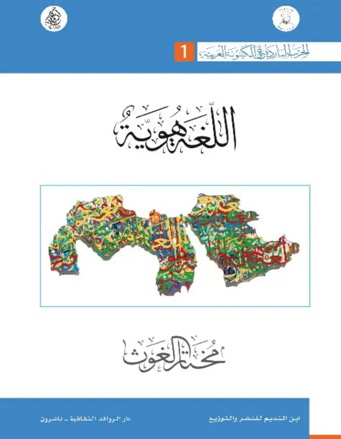 اللغة هوية - مختار الغوث
