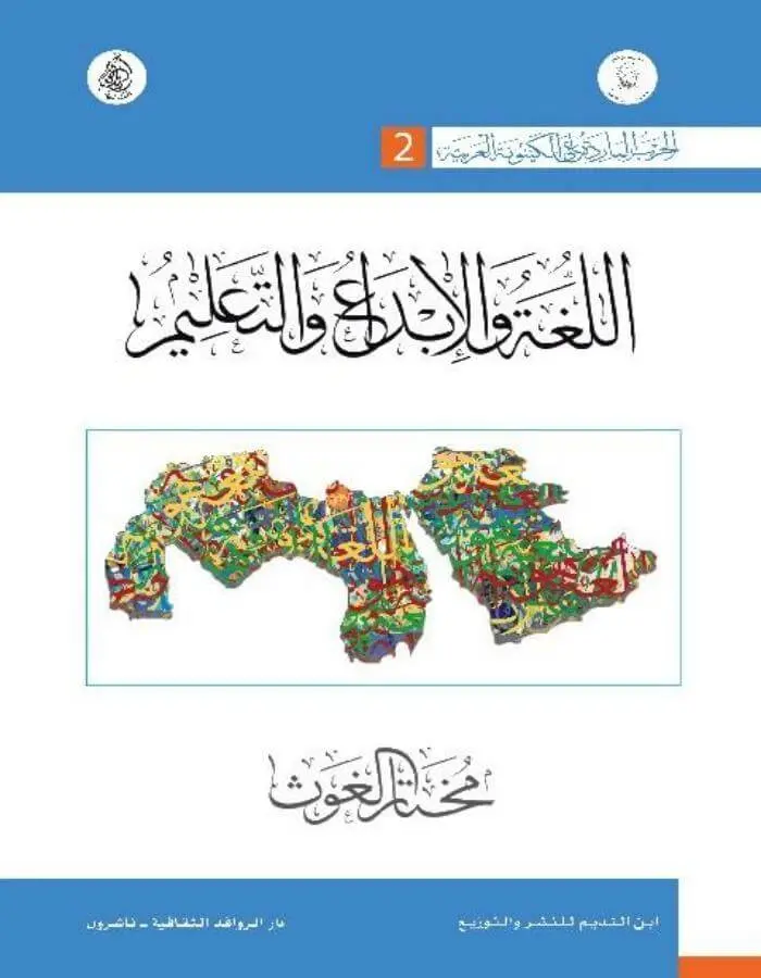 اللغة والإبداع والتعليم - مختار الغوث