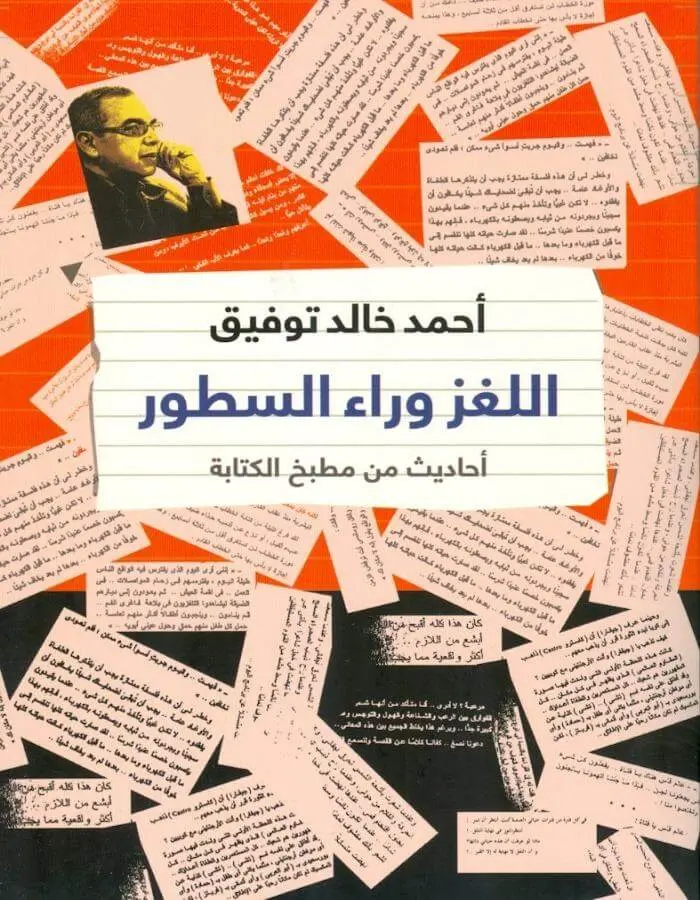 اللغز وراء السطور - د.أحمد خالد توفيق
