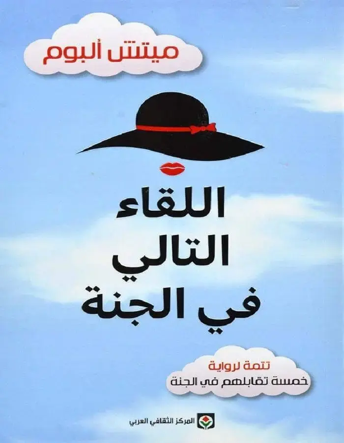 اللقاء التالي في الجنة - ميتش ألبوم