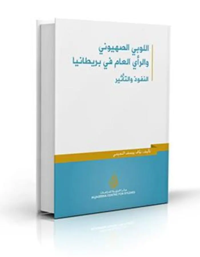 اللوبي الصهيوني والرأي العام في بريطانيا