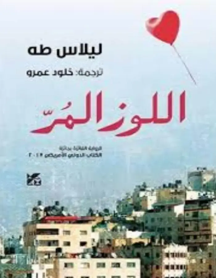اللوز المر