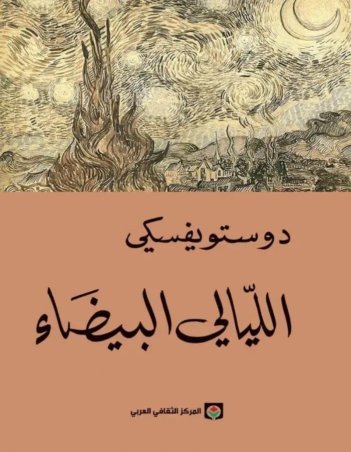 الليالي البيضاء - دوستويفسكي