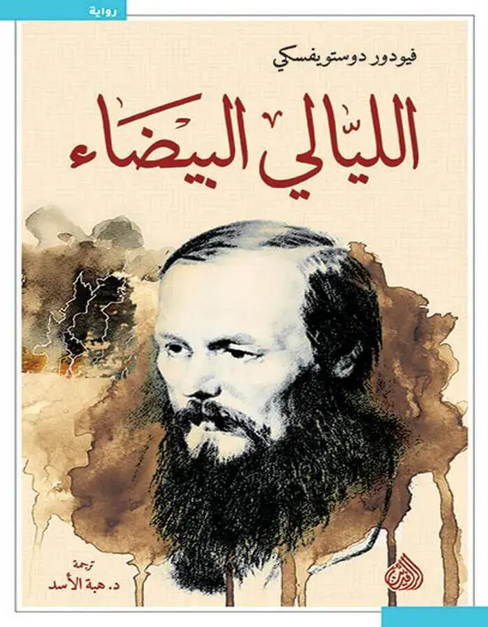 الليالي البيضاء - دوستويفسكي