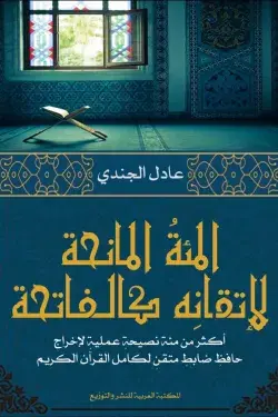 المئة المانحة لإتقانه كالفاتحة