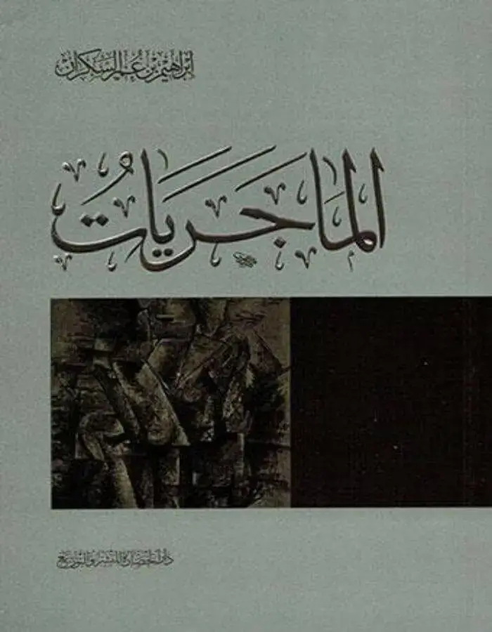 الماجريات - إبراهيم بن عمر السكران