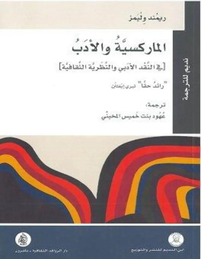الماركسية والأدب في النقد الأدبي