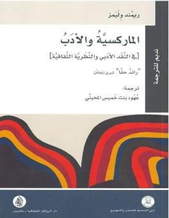الماركسية والأدب في النقد الأدبي