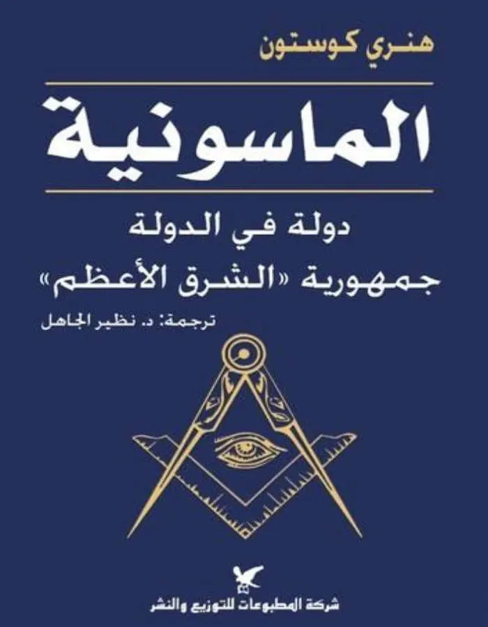 الماسونية