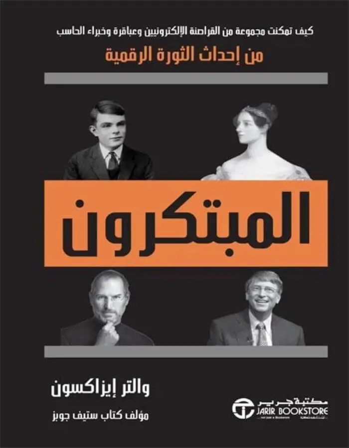 المبتكرون - والتر إيزاكسون