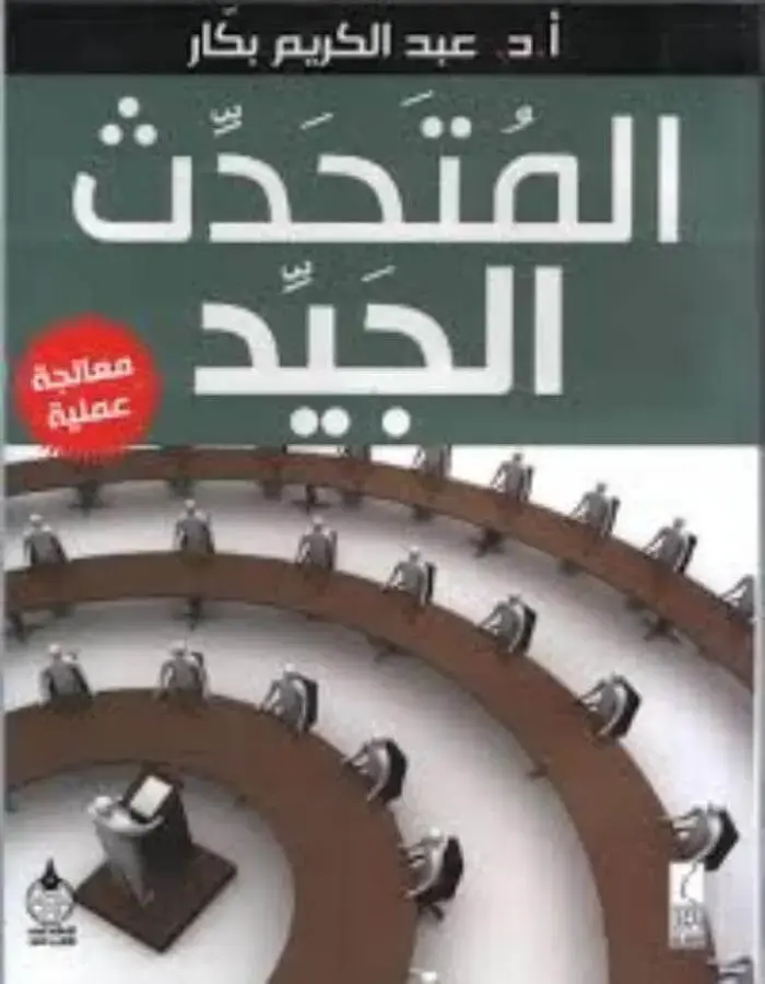 المتحدث الجيد - عبد الكريم بكار