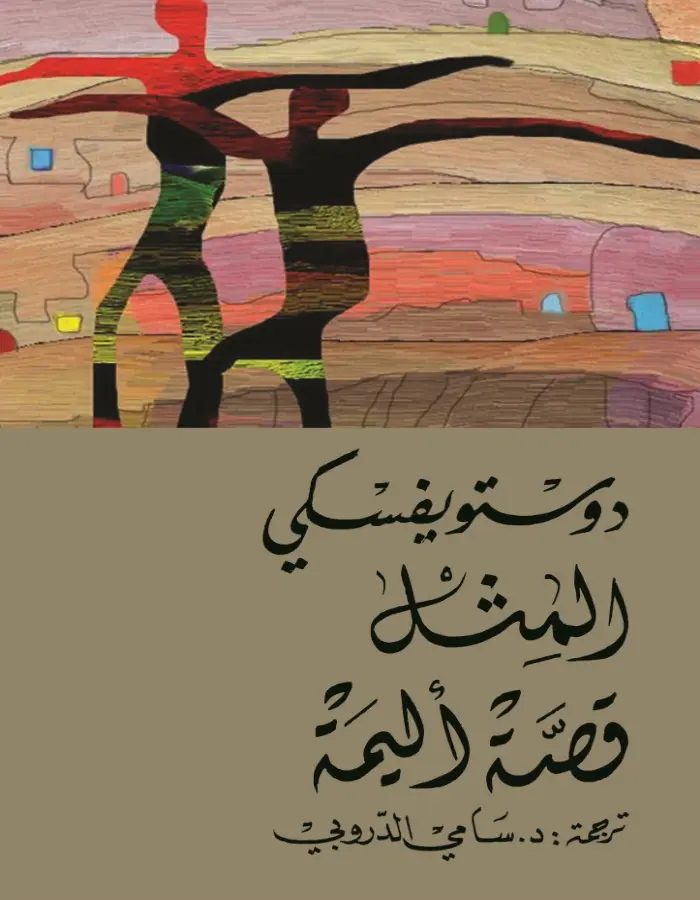 المثل قصة أليمة - دوستويفسكي