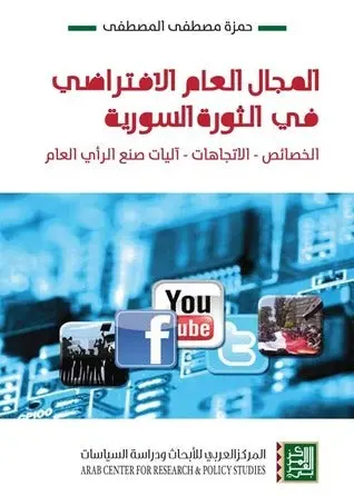 المجال العام الافتراضي في الثورة السورية