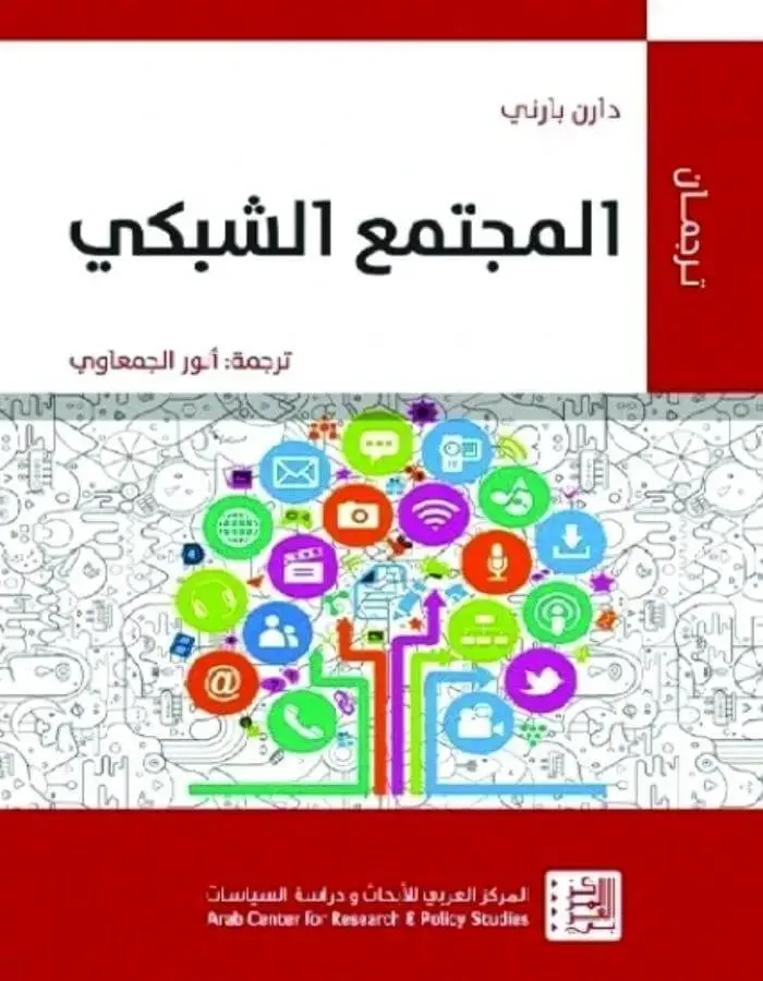 المجتمع الشبكي - دارن بارني