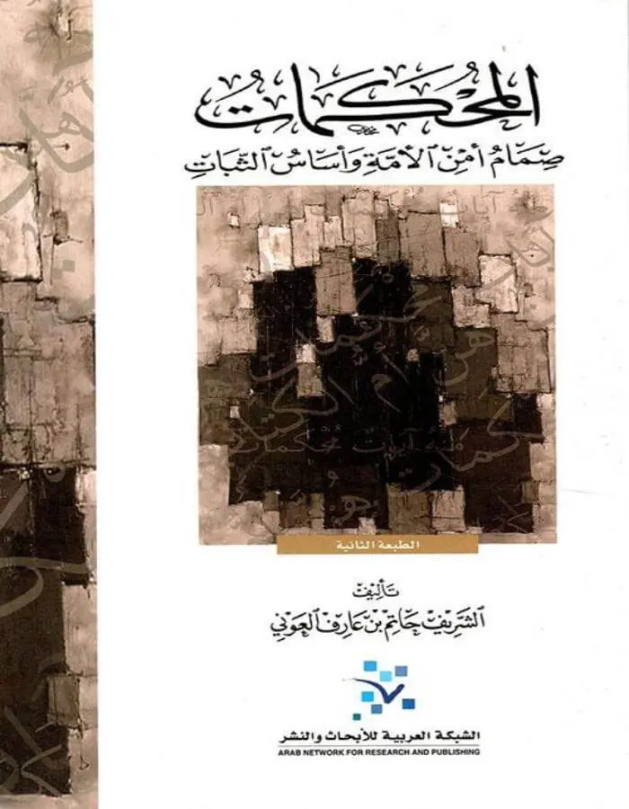 المحكمات