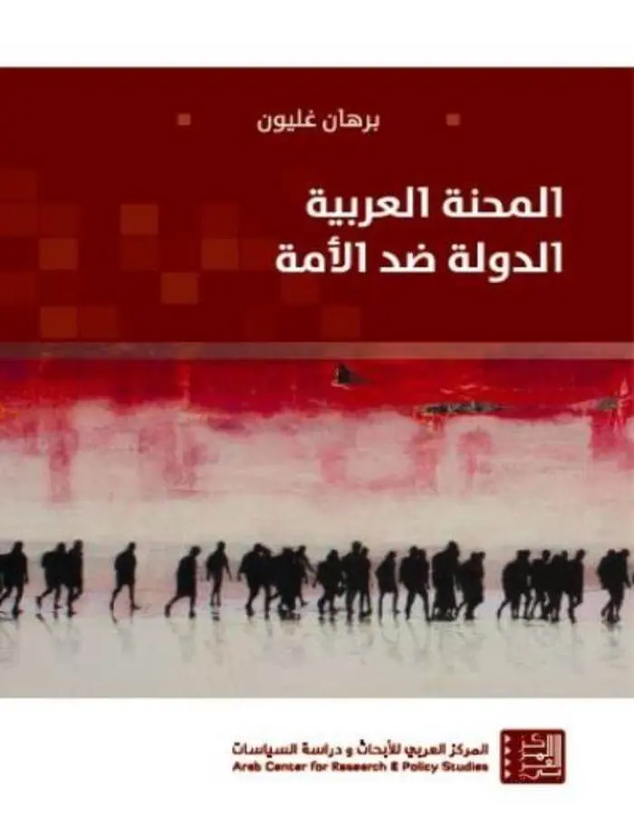 المحنة العربية