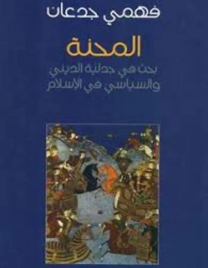 المحنة - فهمي جدعان