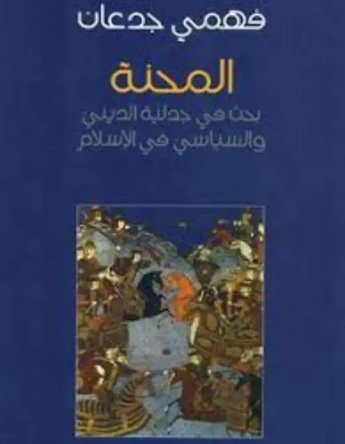 المحنة - فهمي جدعان