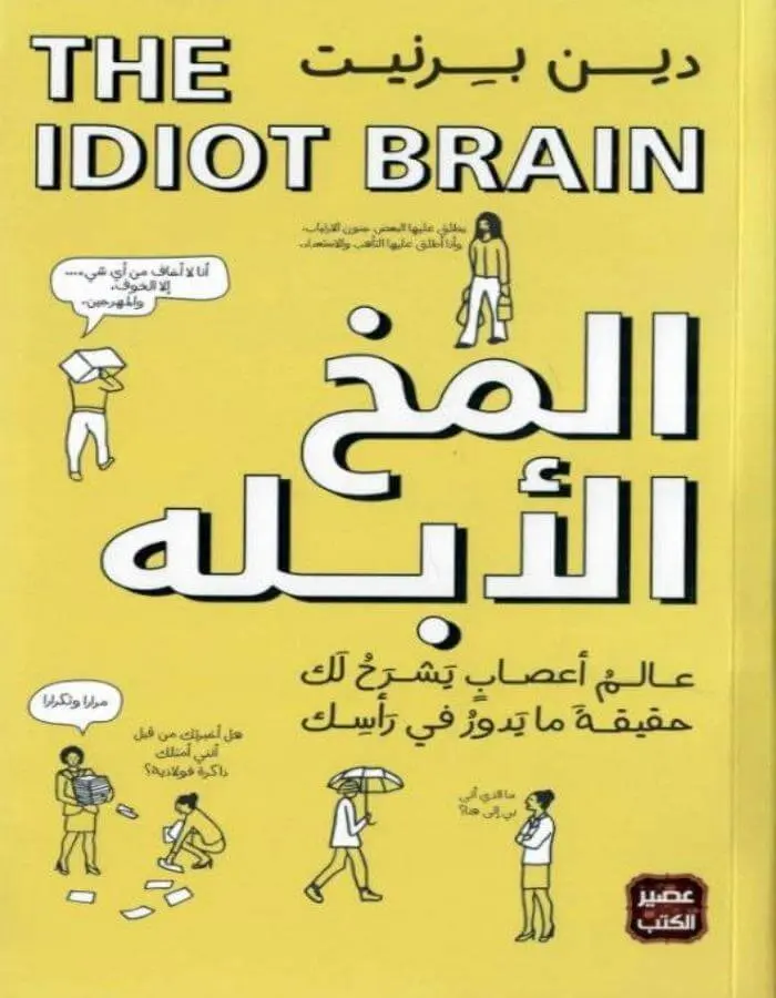 المخ الأبله - دين برنيت