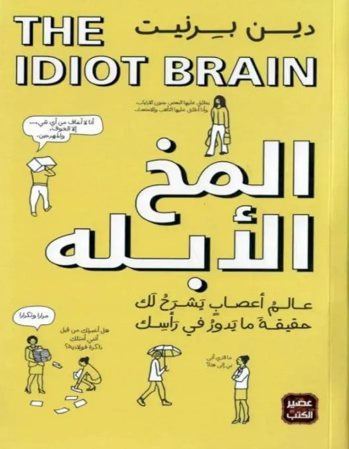 المخ الأبله - دين برنيت
