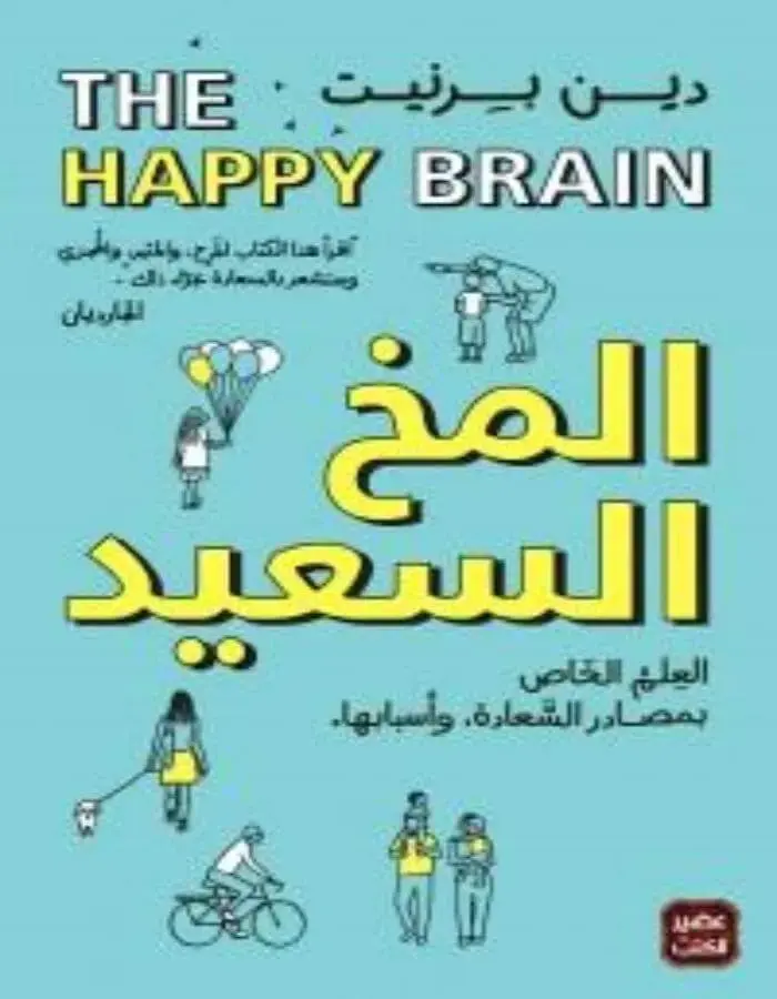 المخ السعيد - دين برنيت