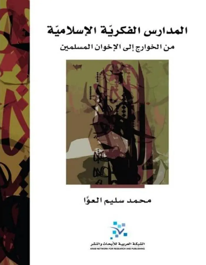 المدارس الفكرية الإسلامية