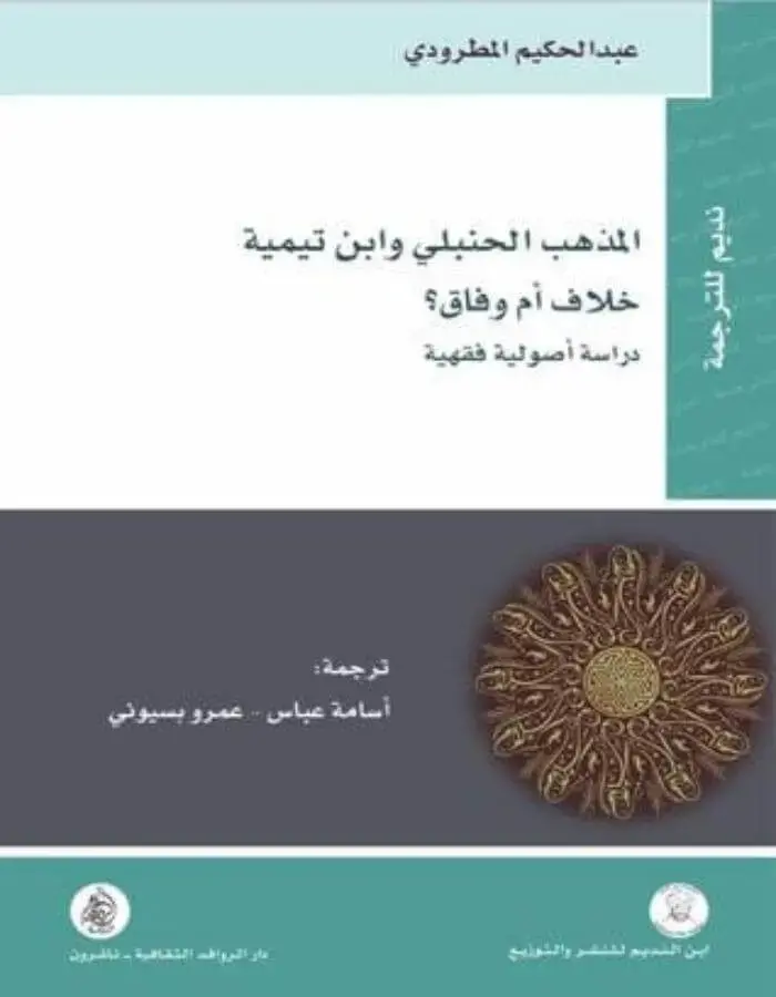 المذهب الحنبلي وابن تيمية خلاف أم وفاق