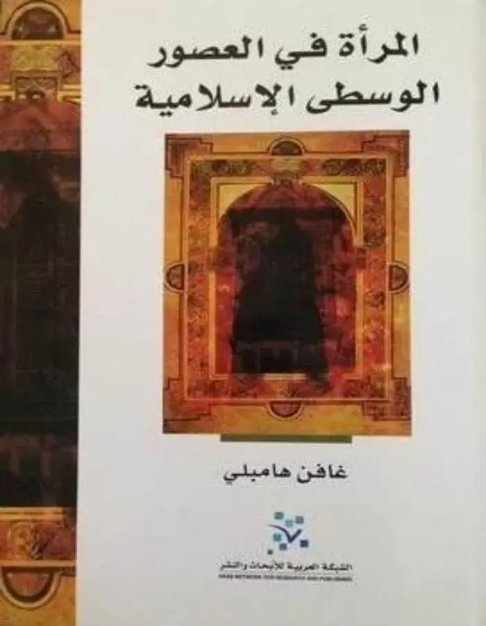 المرأة في العصور الإسلامية الوسطى
