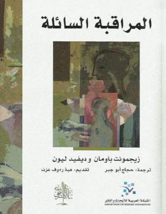 المراقبة السائلة - زيجمونت باومان