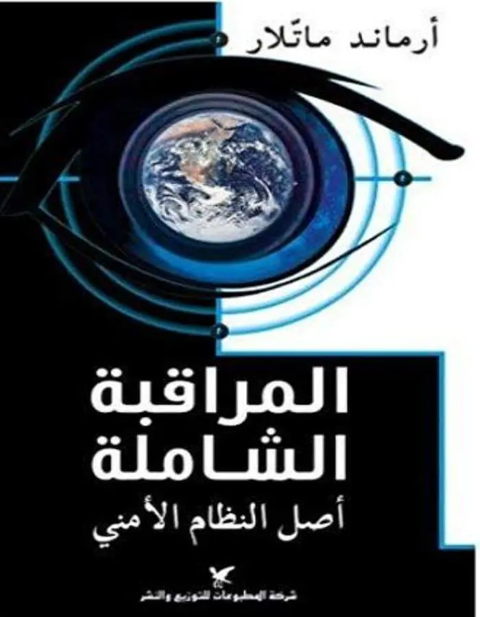المراقبة الشاملة أصل النظام الأمني