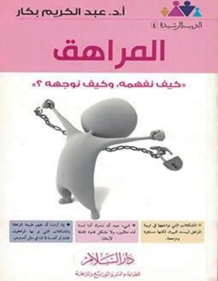 المراهق - عبد الكريم بكار