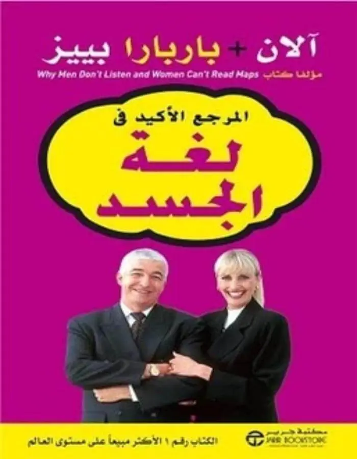 المرجع الأكيد في لغة الجسد - آلان و باربارا بييز