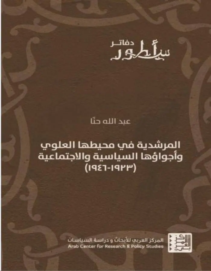 المرشدية في محيطها العلوي وأجواؤها السياسية والاجتماعية