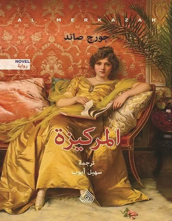 المركيزة - جورج صاند