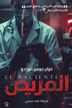 المريض