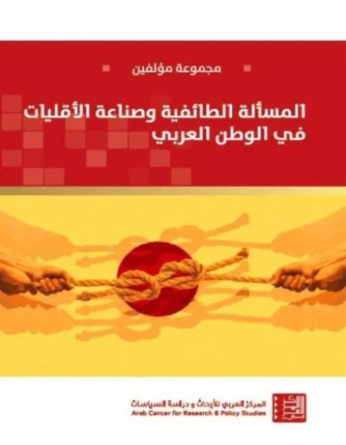 المسألة الطائفية وصناعة الأقليات