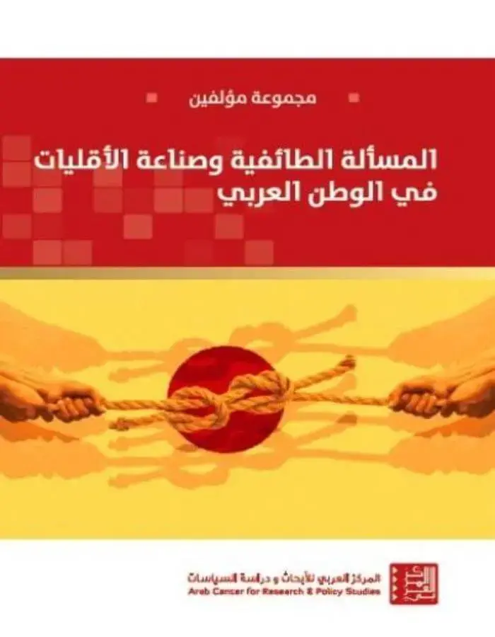 المسألة الطائفية وصناعة الأقليات