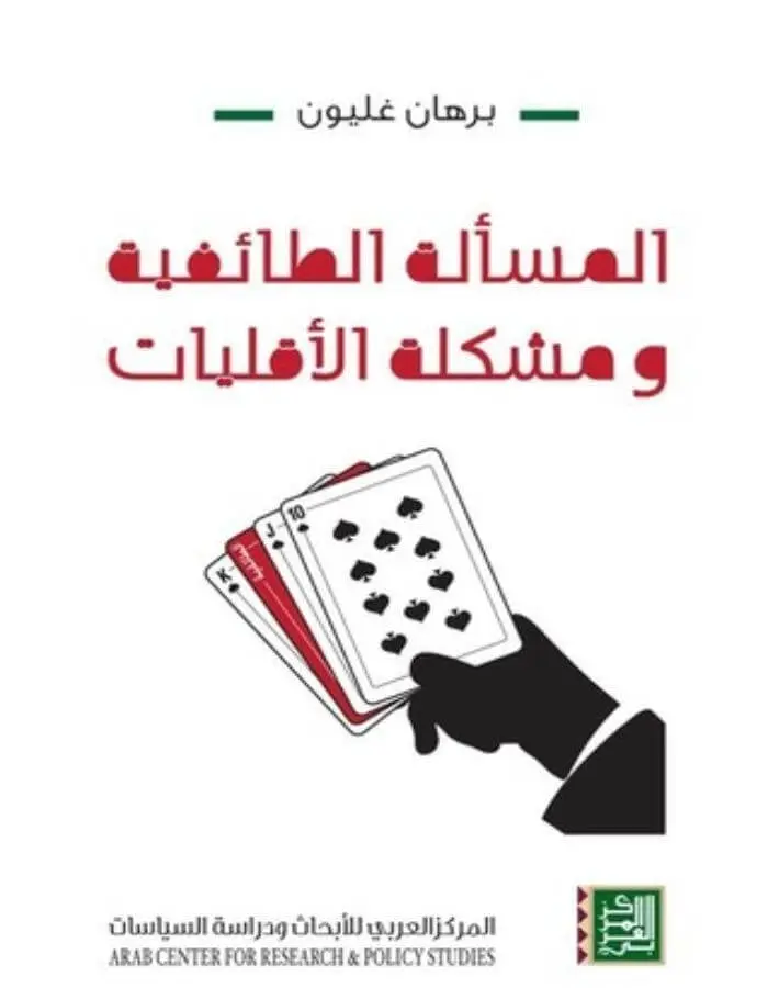 المسألة الطائفية ومشكلة الأقليات - برهان غليون