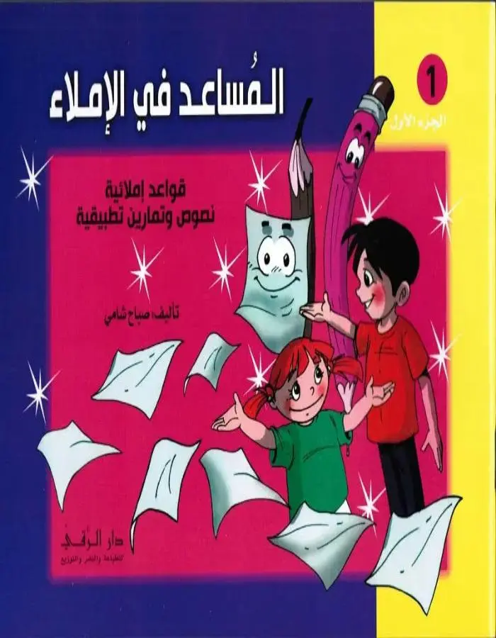 المساعد في الإملاء الجزء الأول