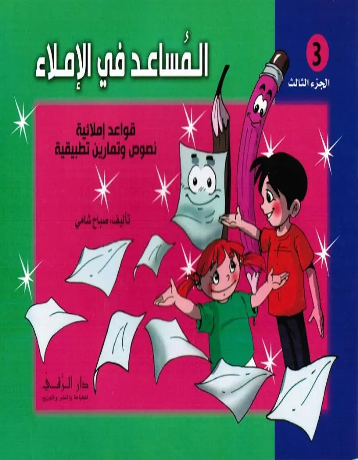 المساعد في الإملاء الجزء الثالث