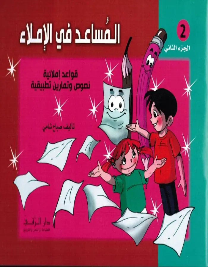 المساعد في الإملاء الجزء الثاني