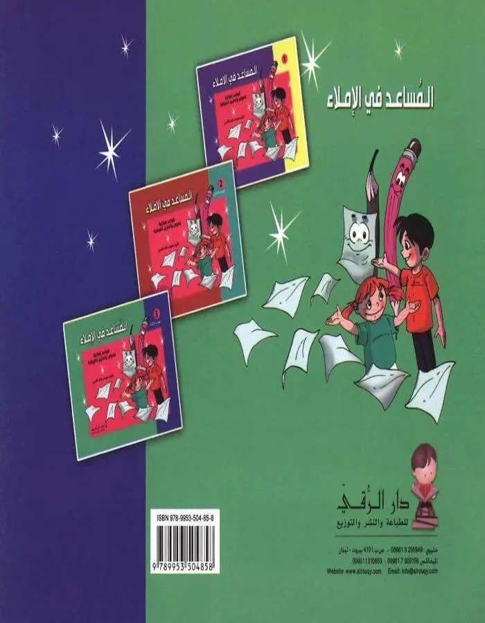 المساعد في الاملاء 1/2/3