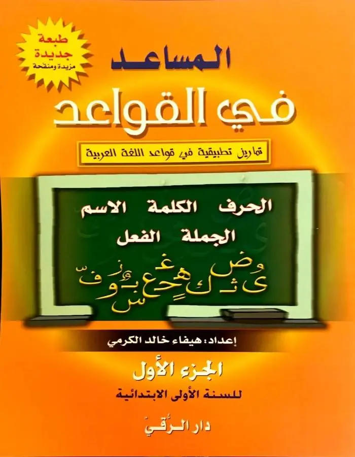 المساعد في القواعد الجزء الأول